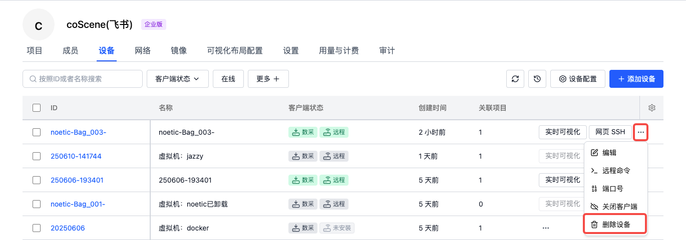 删除设备