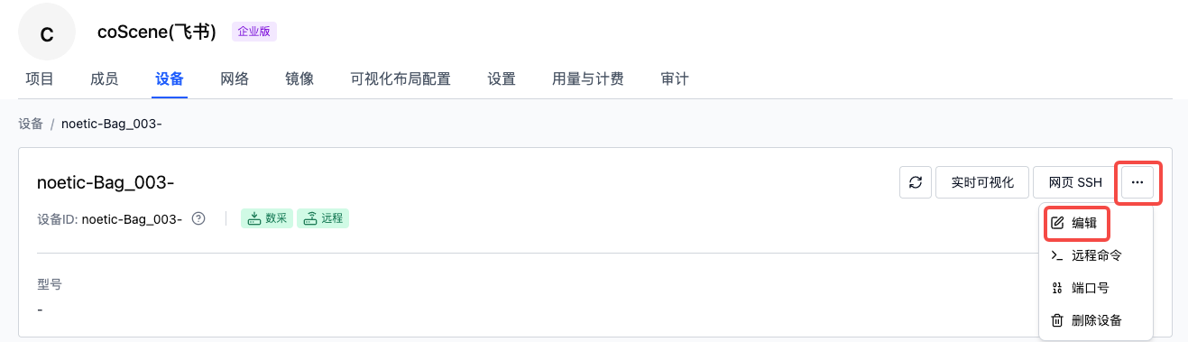 从详情去编辑设备信息