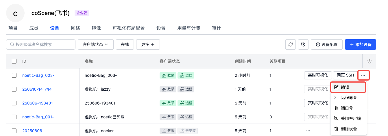 从表格去编辑设备信息