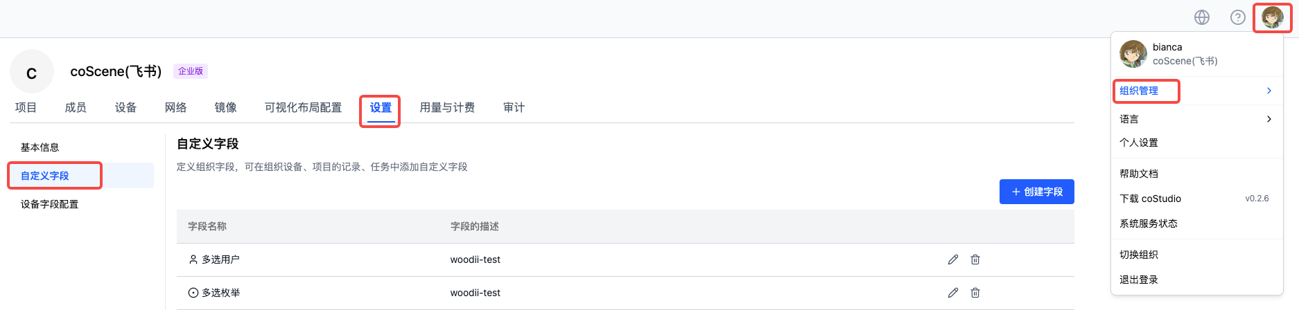 组织自定义字段