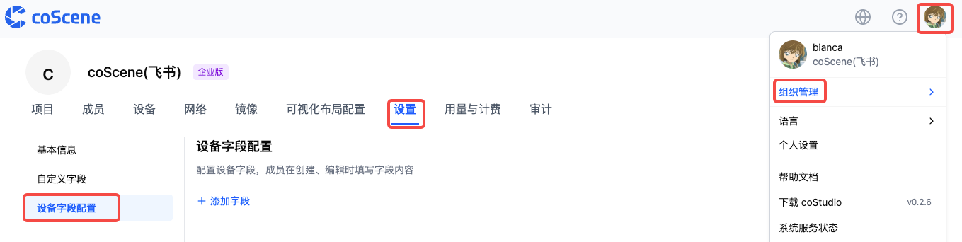 设置设备自定义字段