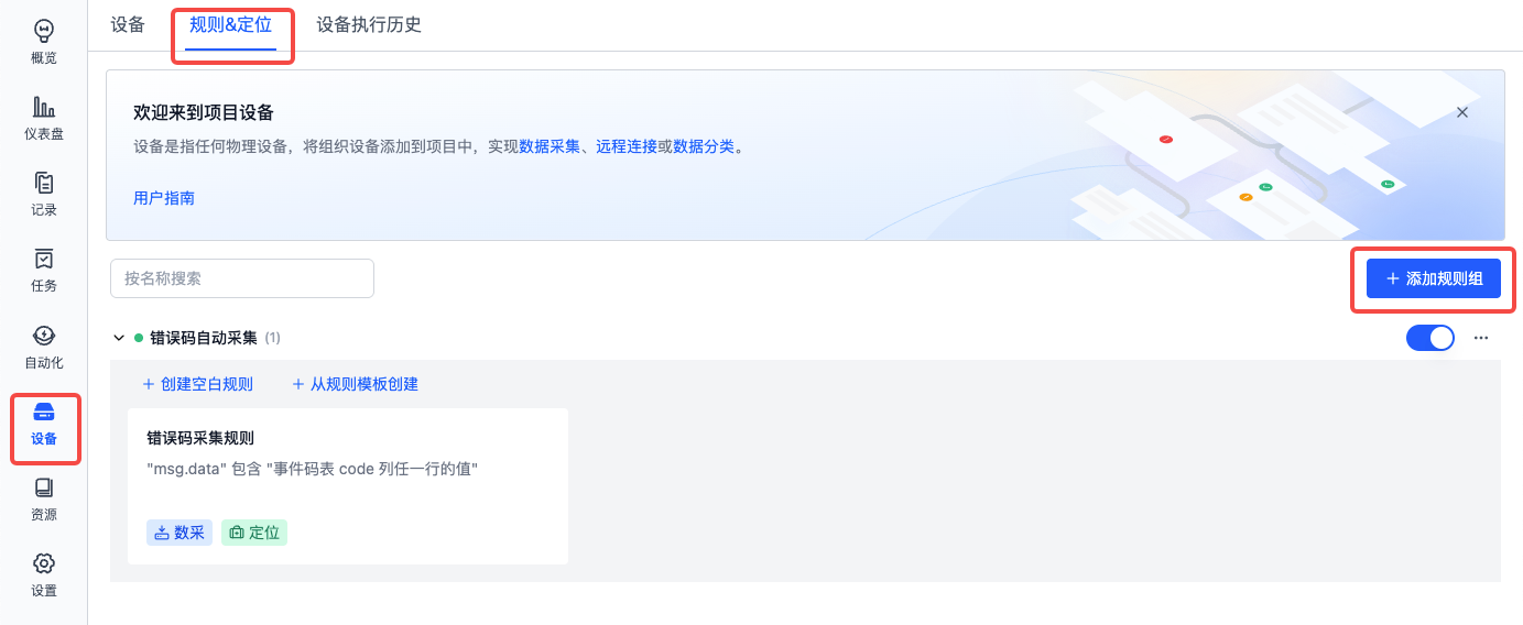添加规则组