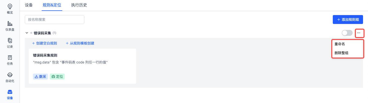 规则组管理